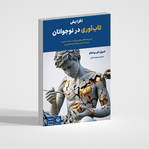 افزایش تاب آوری در نوجوان